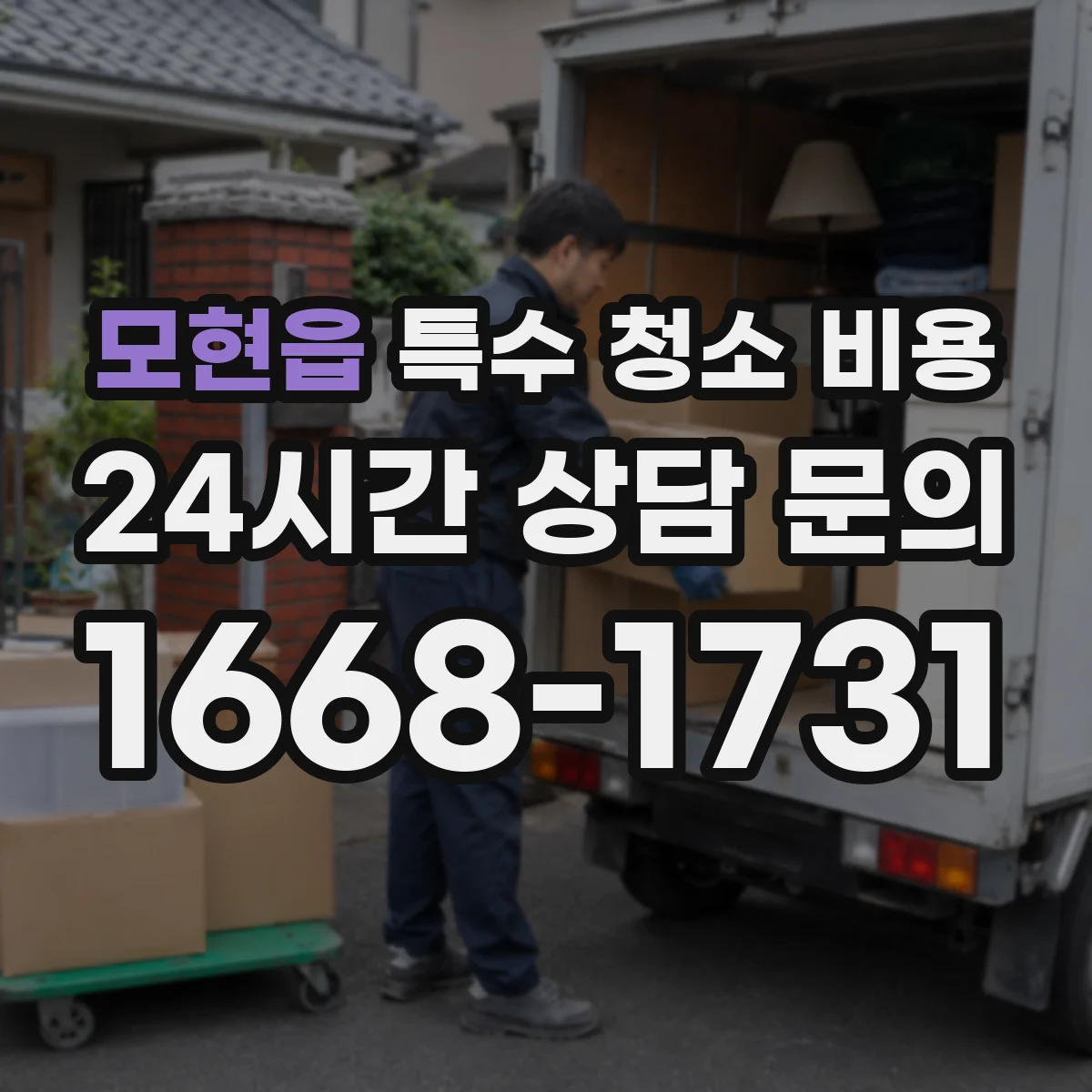 모현읍 특수 청소 비용