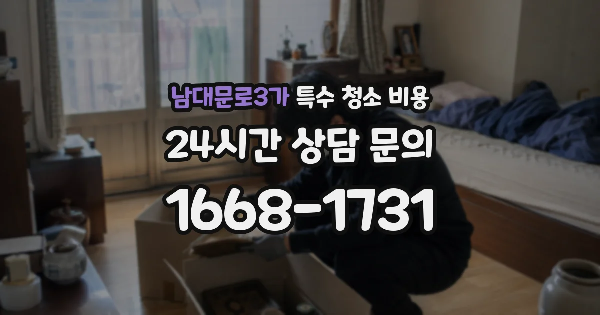 남대문로3가 특수 청소 비용