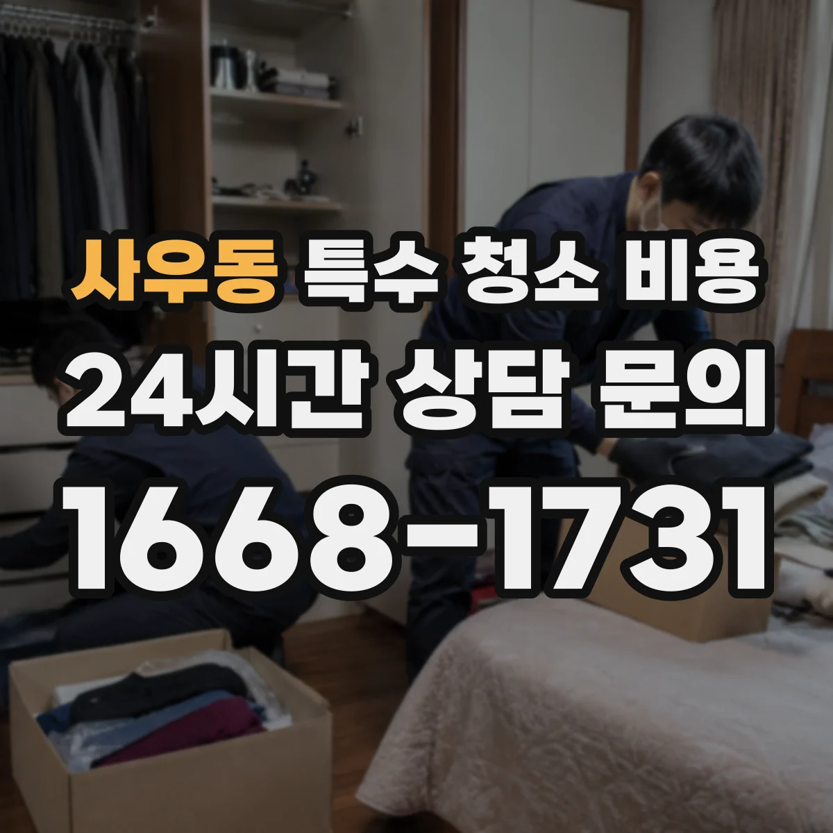 사우동 특수 청소 비용