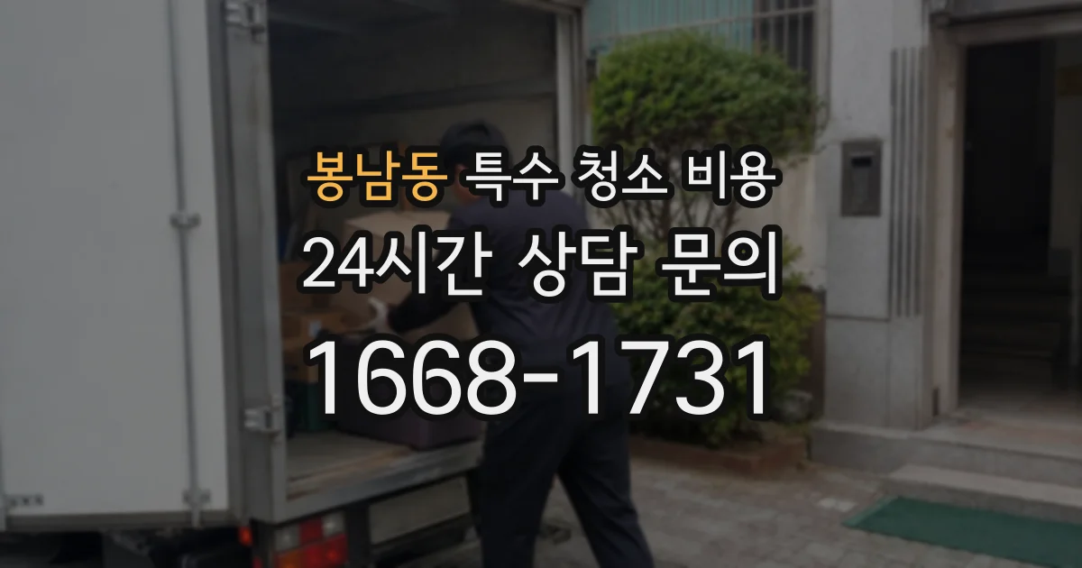봉남동 특수 청소 비용
