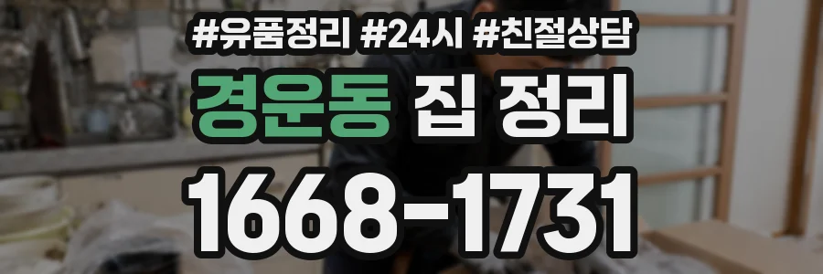 경운동 집 정리
