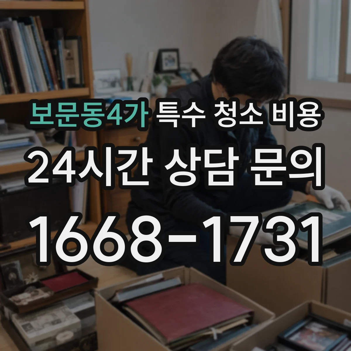 보문동4가 특수 청소 비용