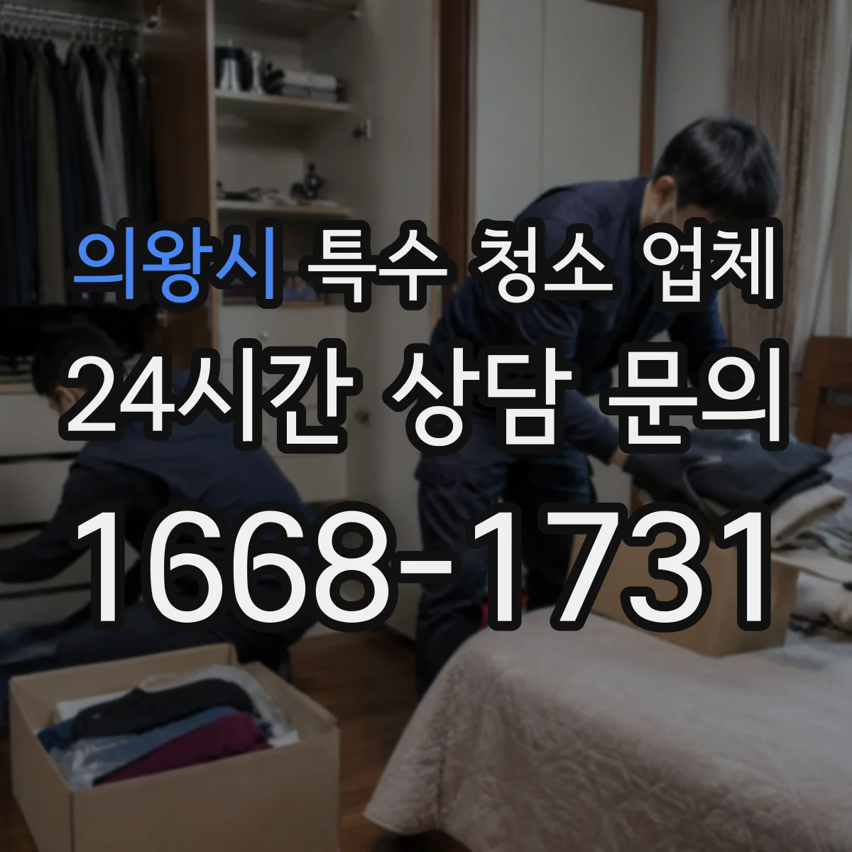 의왕시 특수 청소 업체 호더 물품 분류·포장 후 이동 처리