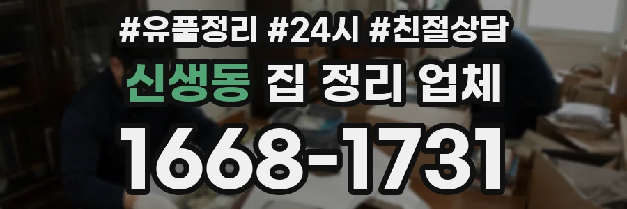 신생동 집 정리 업체