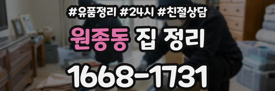 원종동 집 정리