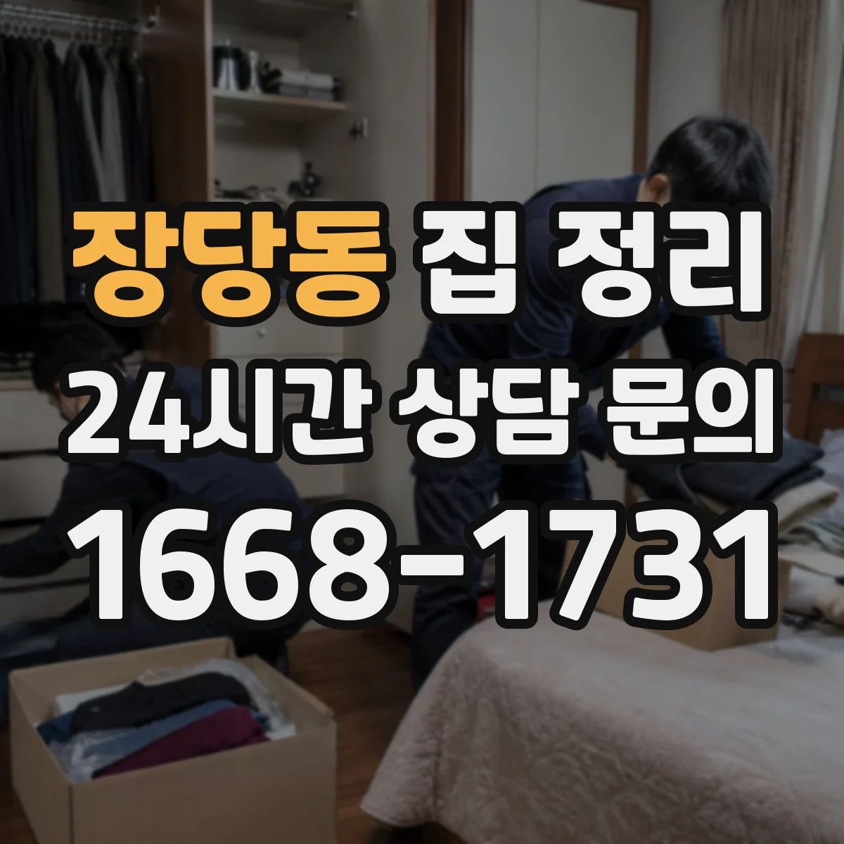 장당동 집 정리