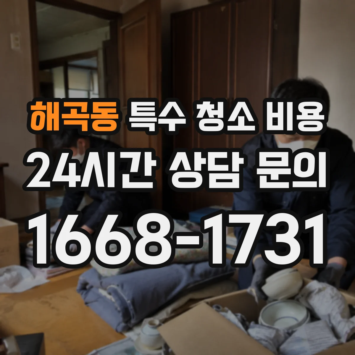해곡동 특수 청소 비용