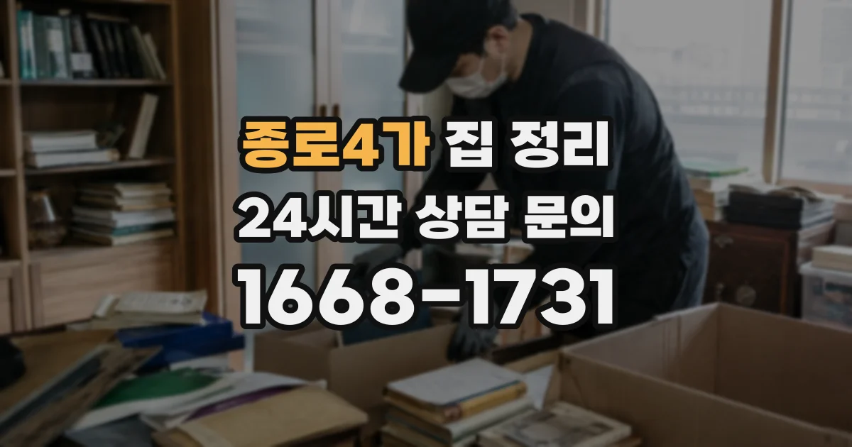 종로4가 집 정리