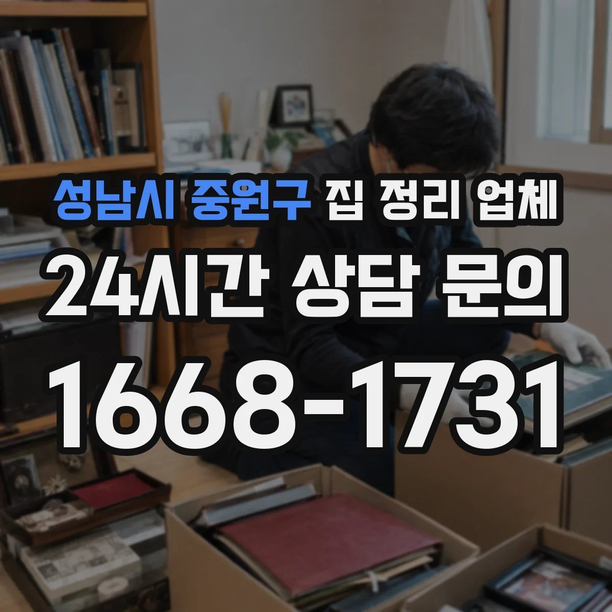 성남시 중원구 집 정리 업체 유품 분류부터 처리 동선까지 한 번에