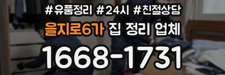 을지로6가 집 정리 업체