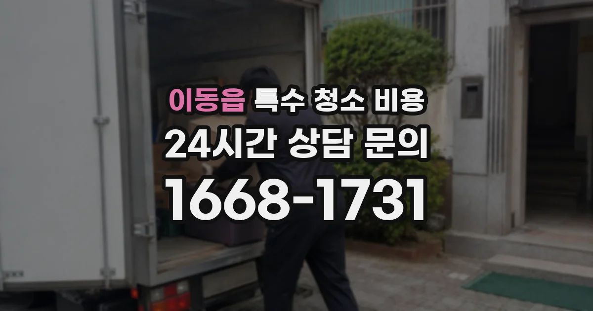 이동읍 특수 청소 비용