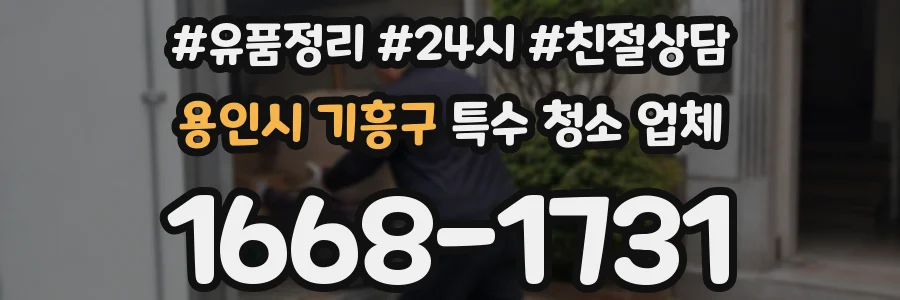 용인시 기흥구 특수 청소 업체