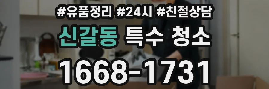 신갈동 특수 청소