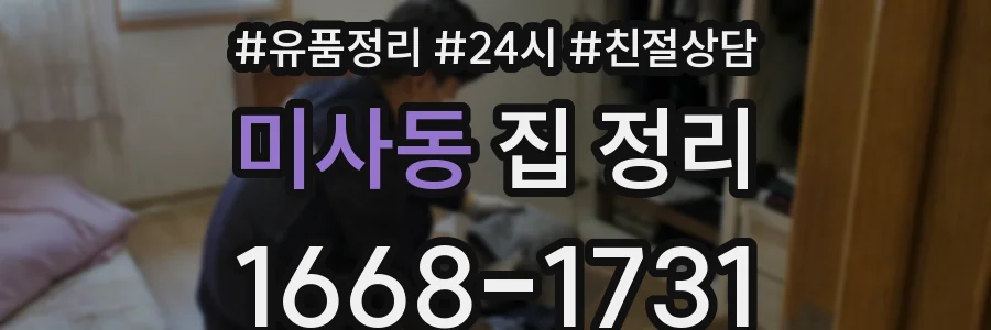 미사동 집 정리
