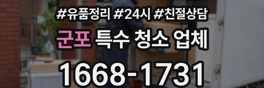 군포 특수 청소 업체
