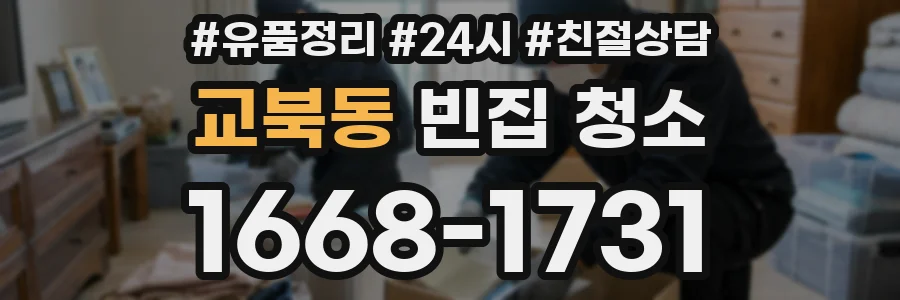 교북동 빈집 청소