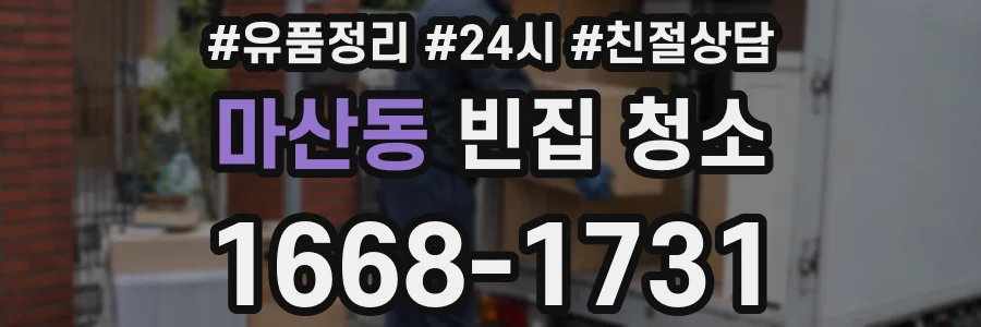 마산동 빈집 청소