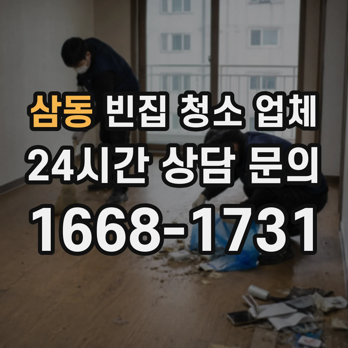 삼동 빈집 청소 업체