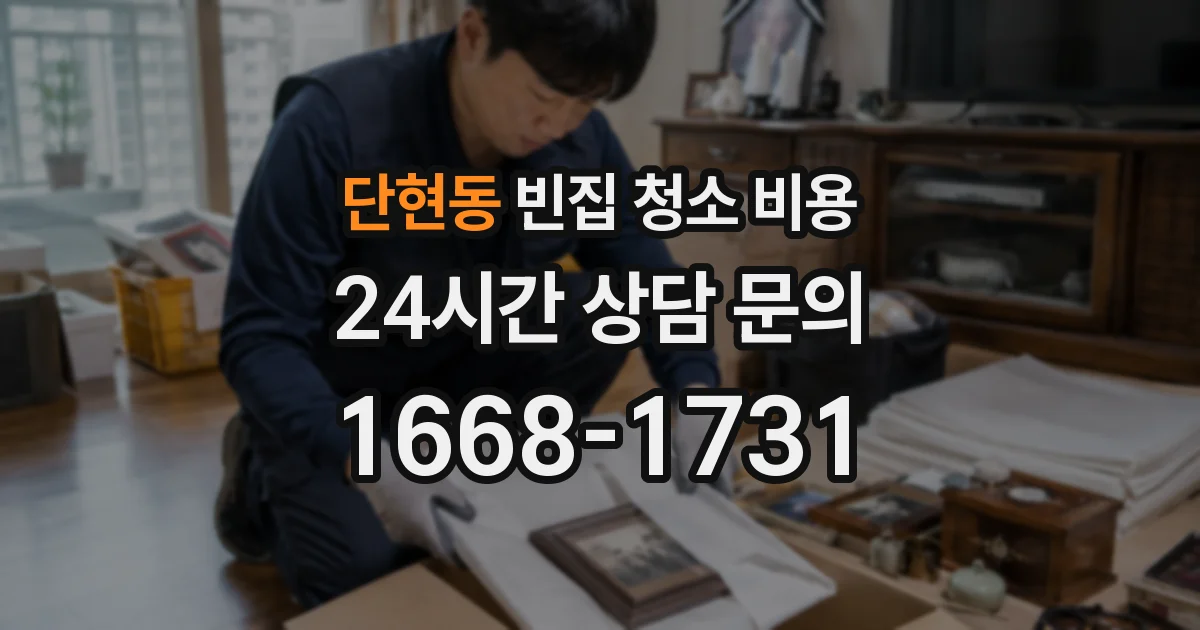 단현동 빈집 청소 비용
