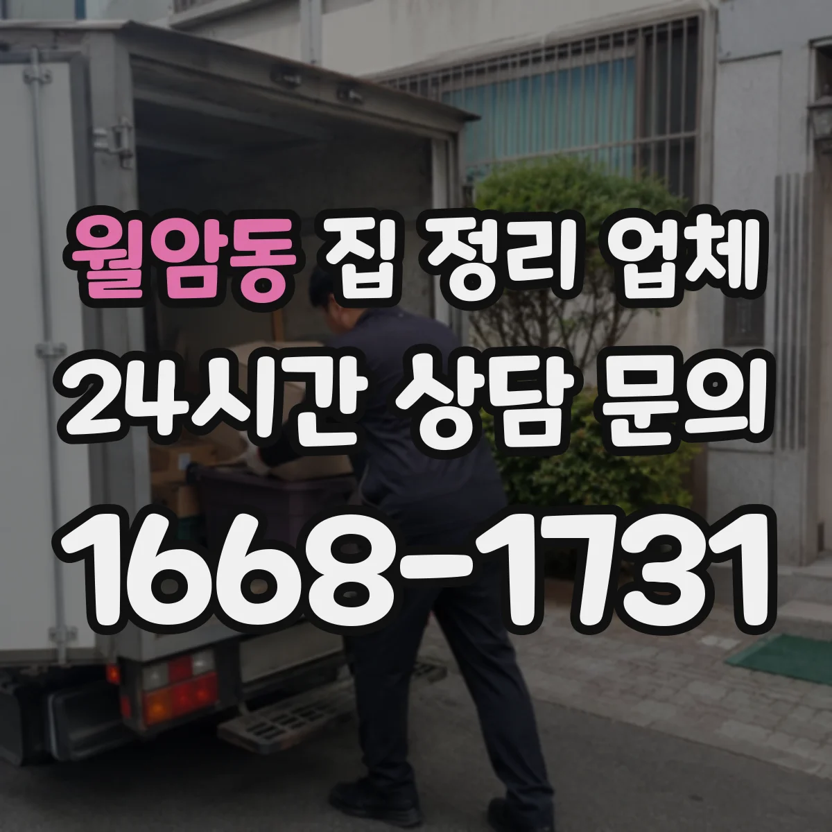 월암동 집 정리 업체