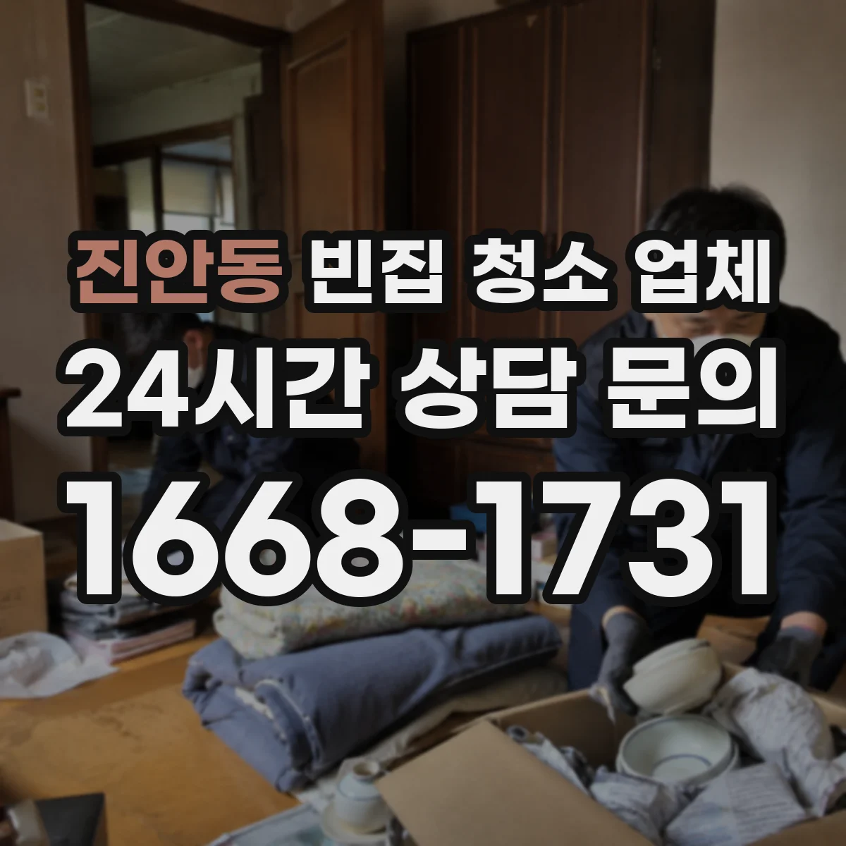 진안동 빈집 청소 업체