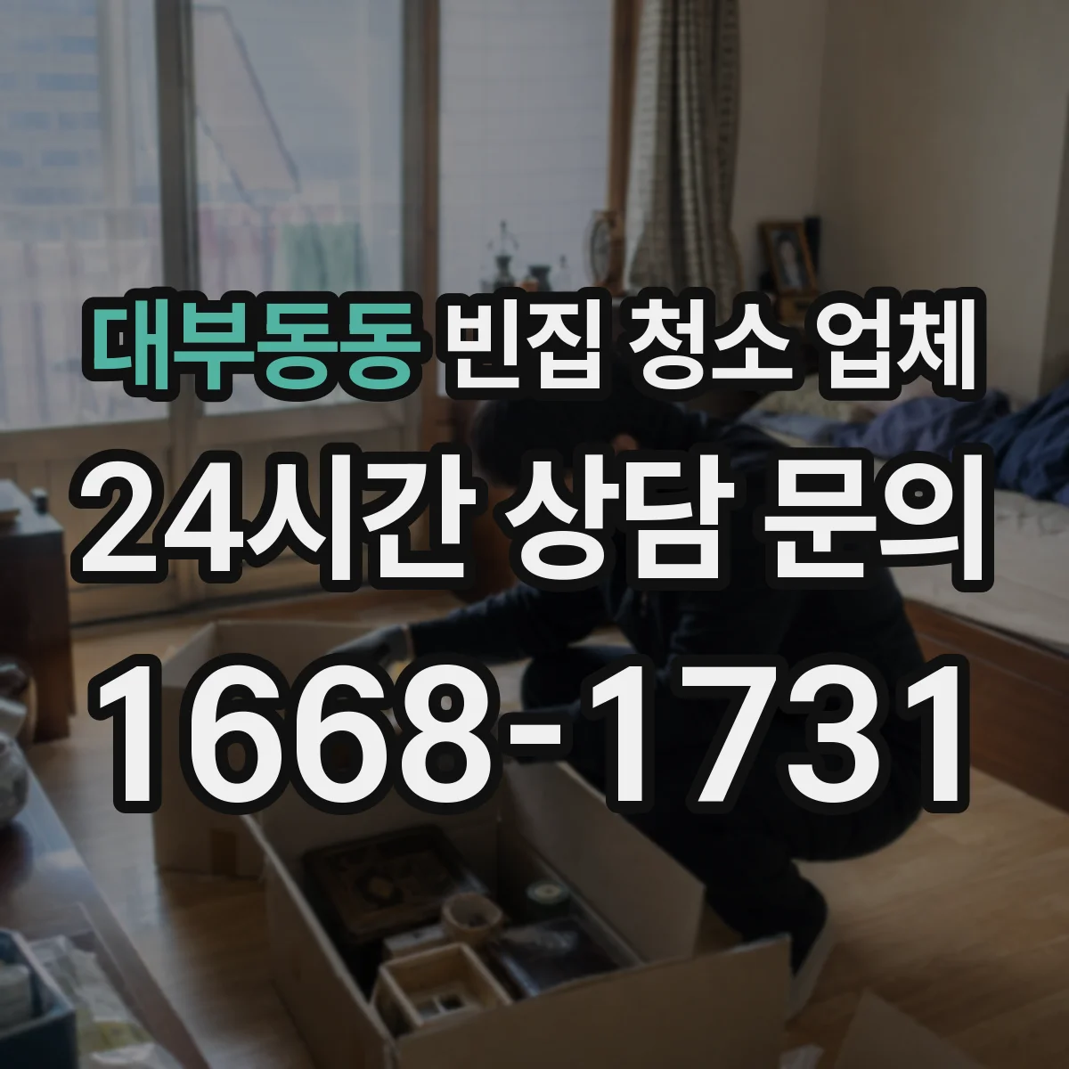 대부동동 빈집 청소 업체