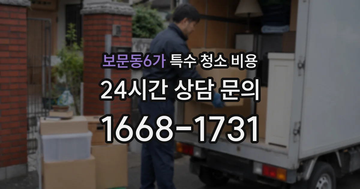 보문동6가 특수 청소 비용