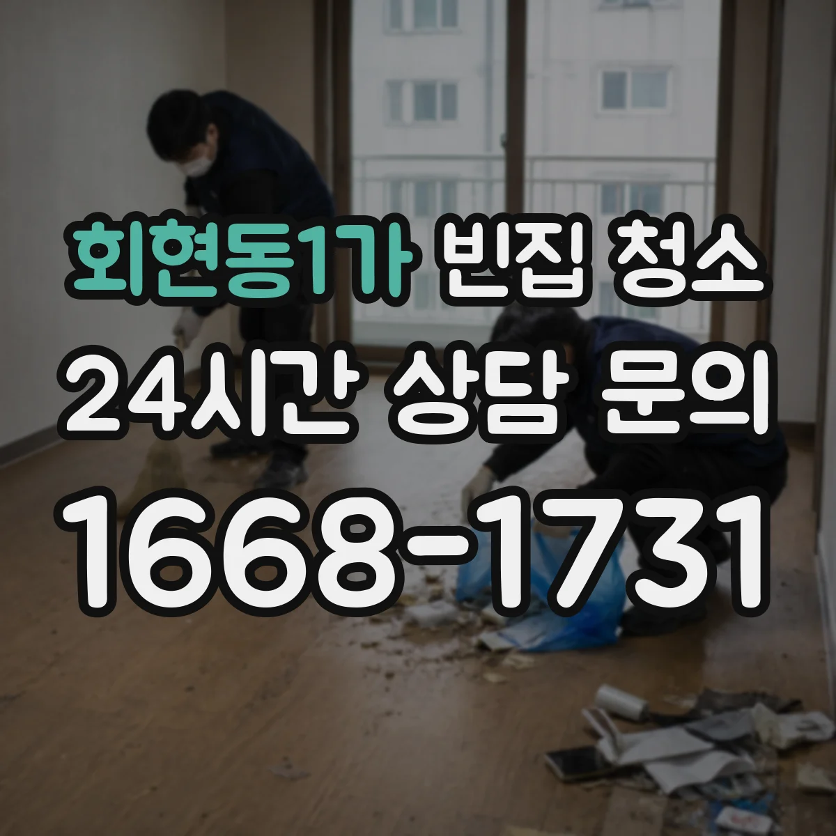 회현동1가 빈집 청소
