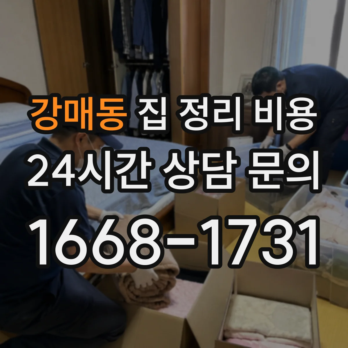 강매동 집 정리 비용