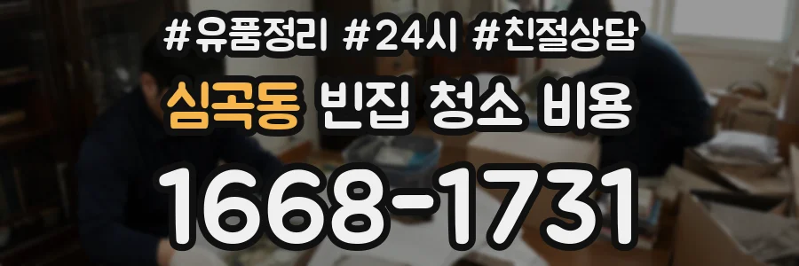 심곡동 빈집 청소 비용