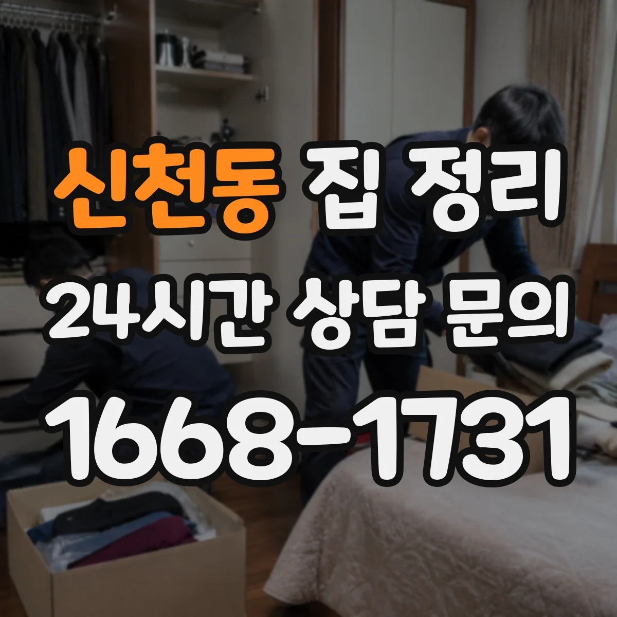 신천동 집 정리