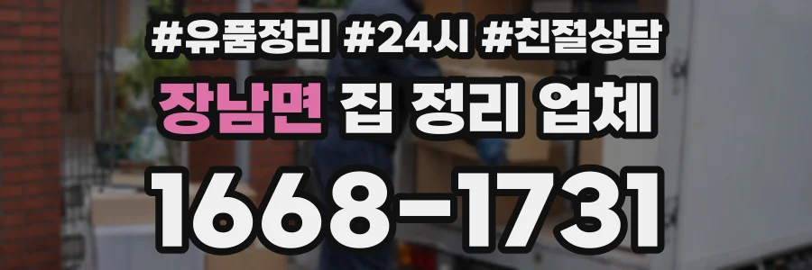 장남면 집 정리 업체