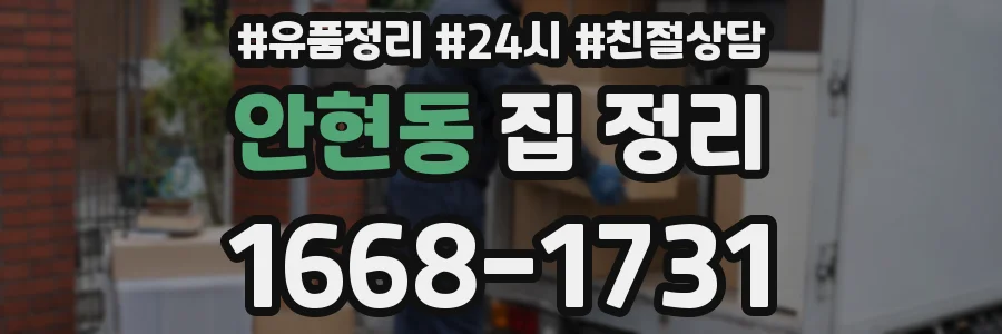 안현동 집 정리
