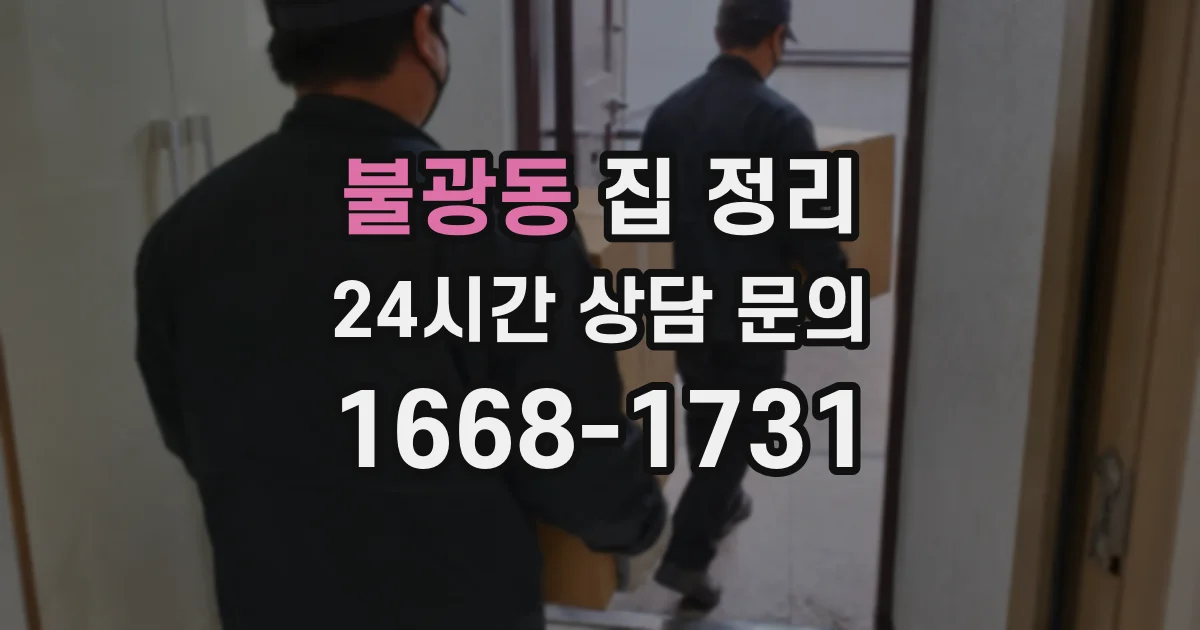 불광동 집 정리