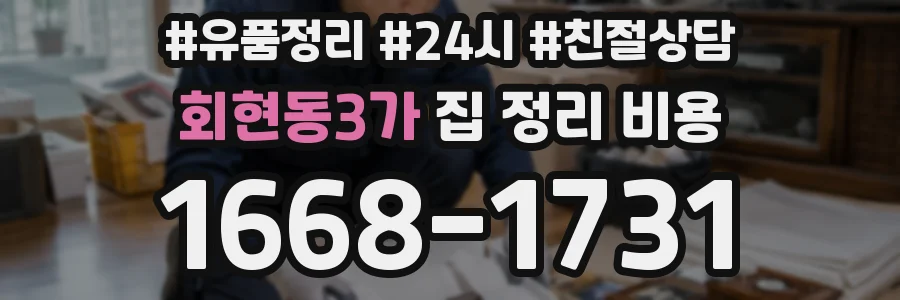 회현동3가 집 정리 비용