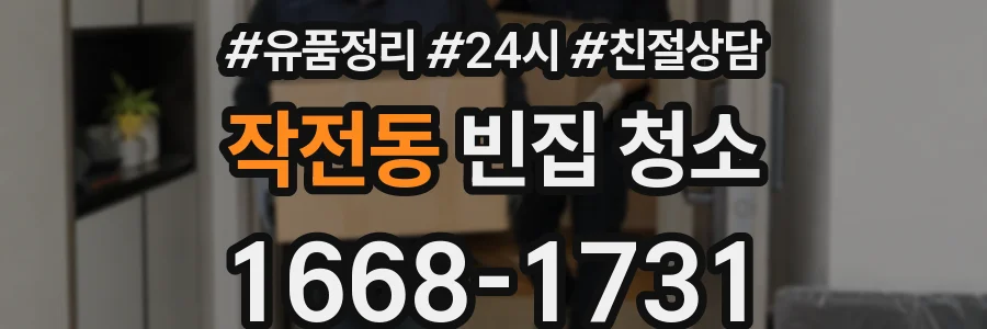작전동 빈집 청소