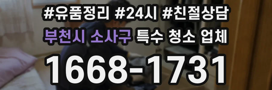 부천시 소사구 특수 청소 업체