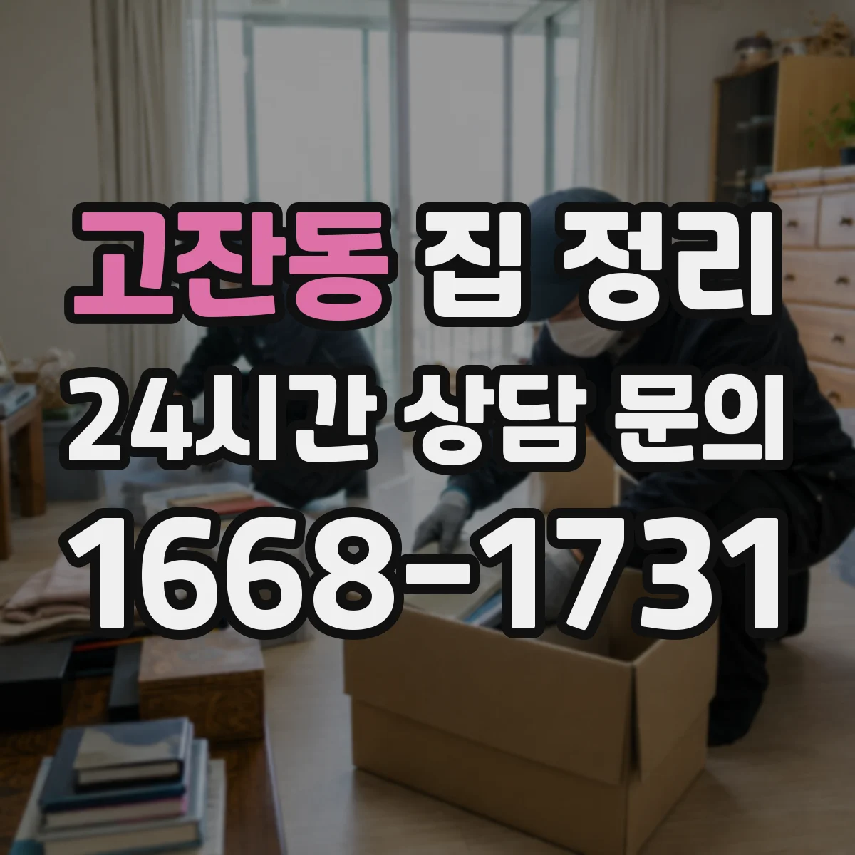 고잔동 집 정리