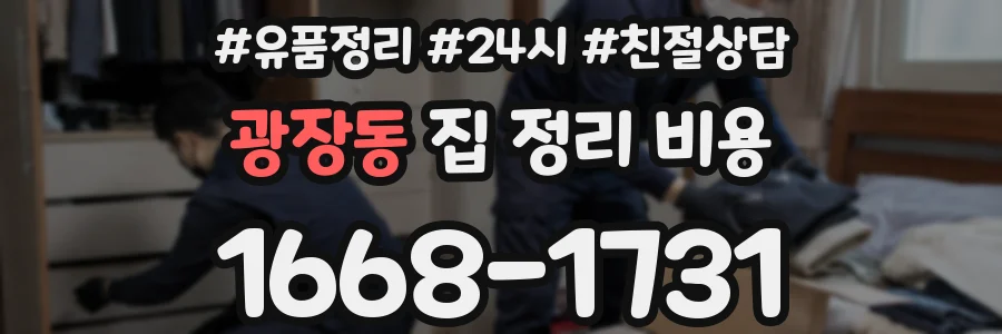 광장동 집 정리 비용