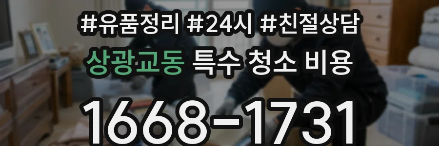 상광교동 특수 청소 비용