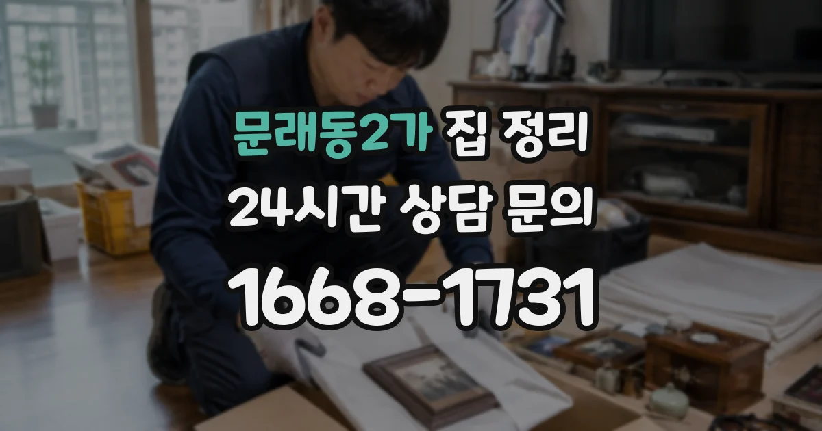 문래동2가 집 정리