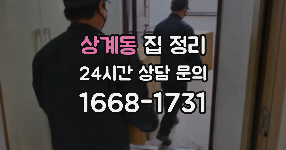 상계동 집 정리