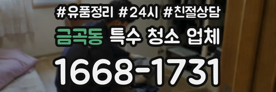 금곡동 특수 청소 업체