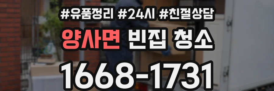 양사면 빈집 청소