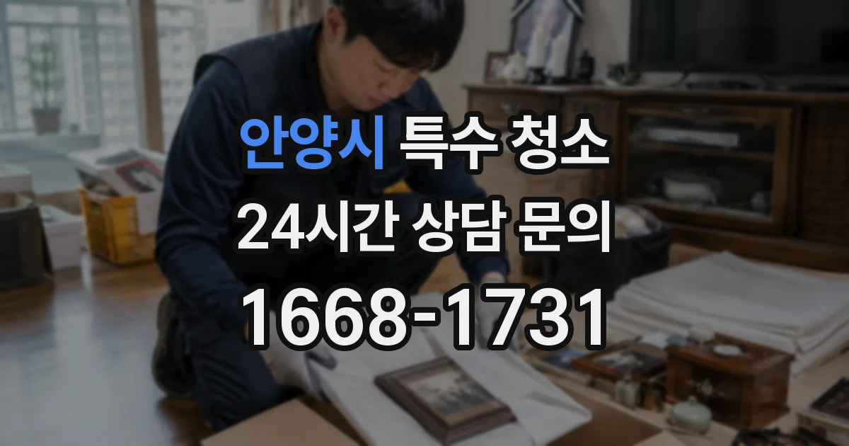 안양시 특수 청소