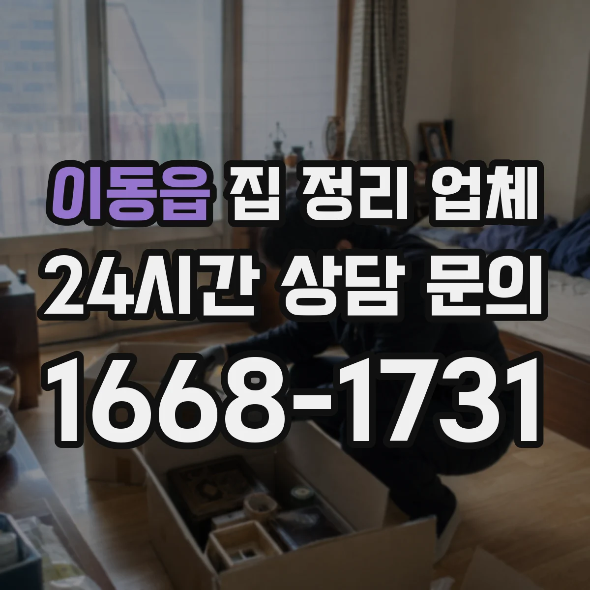 이동읍 집 정리 업체