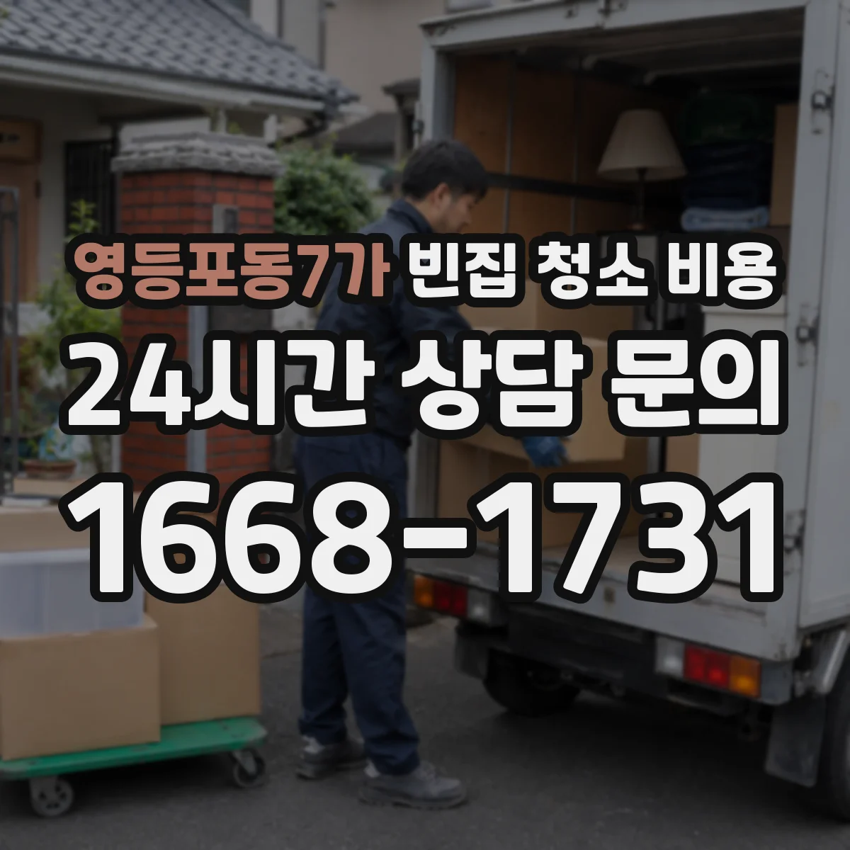 영등포동7가 빈집 청소 비용
