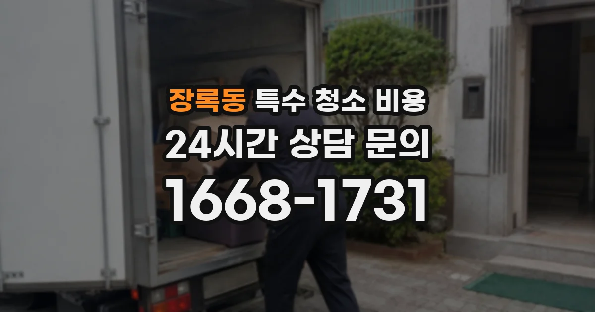 장록동 특수 청소 비용