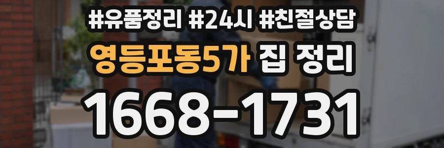 영등포동5가 집 정리