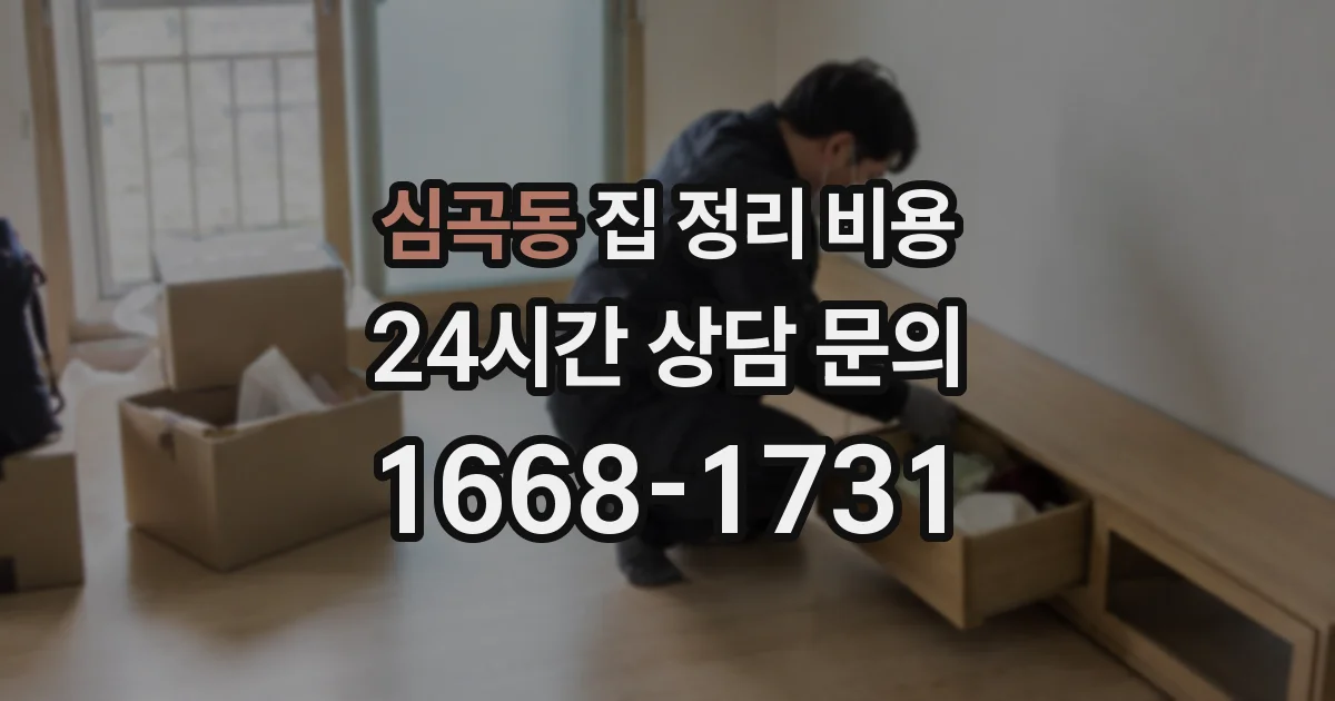 심곡동 집 정리 비용